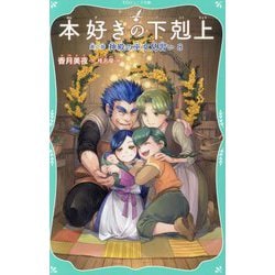 本好きの下剋上〈第2部〉神殿の巫女見習い〈8〉(TOジュニア文庫) [新書]