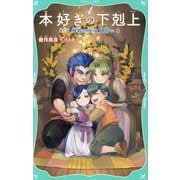 本好きの下剋上〈第2部〉神殿の巫女見習い〈8〉(TOジュニア文庫) [新書]