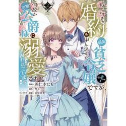 成り行きで婚約を申し込んだ弱気貧乏令嬢ですが、何故か次期公爵様に溺愛されて囚われています＠COMIC 第2巻<2>(コロナ・コミックス) [コミック]