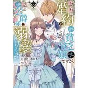 成り行きで婚約を申し込んだ弱気貧乏令嬢ですが、何故か次期公爵様に溺愛されて囚われています＠COMIC 第2巻<2>(コロナ・コミックス) [コミック]