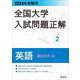 2024年受験用 全国大学入試問題正解 英語（国公立大編） [全集叢書]
