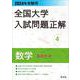 2024年受験用 全国大学入試問題正解 数学（私立大編） [全集叢書]