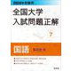2024年受験用 全国大学入試問題正解 国語（私立大編） [全集叢書]