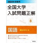 2024年受験用 全国大学入試問題正解 国語（国公立大編） [全集叢書]