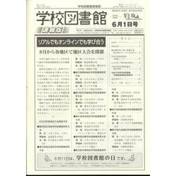 学校図書館速報版 2023年 06月号 [雑誌]