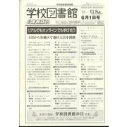 学校図書館速報版 2023年 06月号 [雑誌]