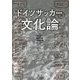 ドイツサッカー文化論 [単行本]