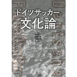 ドイツサッカー文化論 [単行本]