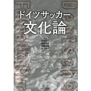 ドイツサッカー文化論 [単行本]