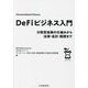 DeFiビジネス入門―分散型金融の仕組みから法律・会計・税務まで [単行本]