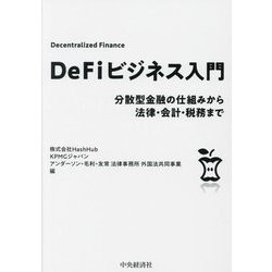 DeFiビジネス入門―分散型金融の仕組みから法律・会計・税務まで [単行本]