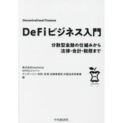 DeFiビジネス入門―分散型金融の仕組みから法律・会計・税務まで [単行本]