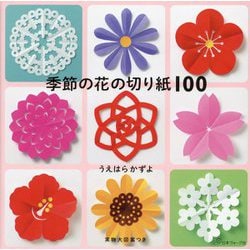季節の花の切り紙100 [単行本]