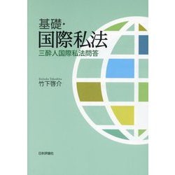 基礎・国際私法―三酔人国際私法問答 [単行本]