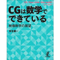 CGは数学でできている―映像数学の展望 [単行本]