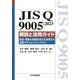 JIS Q 9005:2023解説と活用ガイド―経営・事業の持続的成功を実現する品質マネジメントシステム [単行本]