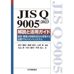 JIS Q 9005:2023解説と活用ガイド―経営・事業の持続的成功を実現する品質マネジメントシステム [単行本]