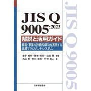 JIS Q 9005:2023解説と活用ガイド―経営・事業の持続的成功を実現する品質マネジメントシステム [単行本]