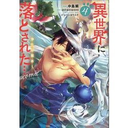 異世界に落とされた…浄化は基本！＠COMIC4<4>(コロナ・コミックス) [コミック]
