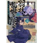 羽林、乱世を翔る～異伝　淡海乃海～ 第3巻<3>(コロナ・コミックス) [コミック]