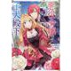 心の声が聞こえる悪役令嬢は、今日も子犬殿下に翻弄される＠COMIC 第1巻<1>(コロナ・コミックス) [コミック]