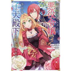 心の声が聞こえる悪役令嬢は、今日も子犬殿下に翻弄される＠COMIC 第1巻<1>(コロナ・コミックス) [コミック]