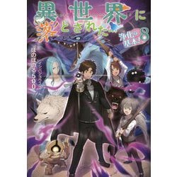 異世界に落とされた…浄化は基本!〈8〉 [単行本]