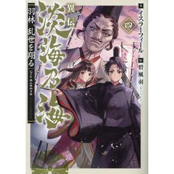 異伝 淡海乃海―羽林、乱世を翔る〈4〉 [単行本]