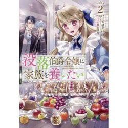 没落伯爵令嬢は家族を養いたい〈2〉 [単行本]