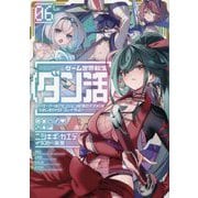 ゲーム世界転生"ダン活"〈Lv.06〉―ゲーマーは"ダンジョン就活のススメ"を"はじめから"プレイする [単行本]