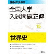 2024年受験用 全国大学入試問題正解 世界史 [全集叢書]