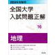 2024年受験用 全国大学入試問題正解 地理 [全集叢書]