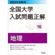 2024年受験用 全国大学入試問題正解 地理 [全集叢書]