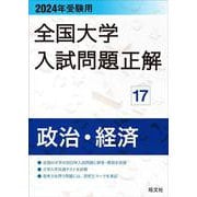 2024年受験用 全国大学入試問題正解 政治・経済 [全集叢書]