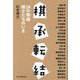 棋承転結―24の物語棋士たちのいま [単行本]
