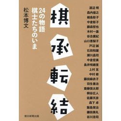 棋承転結―24の物語棋士たちのいま [単行本]