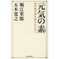 元気の素―更年期の壁を越えるために [単行本]