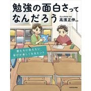 勉強の面白さってなんだろう―君たちに伝えたい学びが楽しくなるヒント [単行本]
