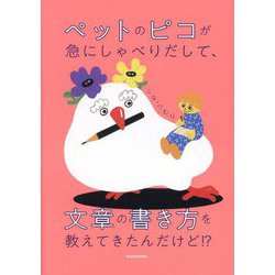ペットのピコが急にしゃべりだして、文章の書き方を教えてきたんだけど!? [単行本]