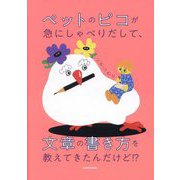 ペットのピコが急にしゃべりだして、文章の書き方を教えてきたんだけど!? [単行本]