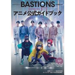 BASTIONS[守護者たち] Song by BTS　アニメ公式ガイドブック(カドカワエンタメムック) [ムックその他]