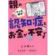マンガで解決 親の認知症とお金が不安です [単行本]