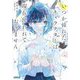 いつか憧れたキャラクターは現在使われておりません。(ガガガ文庫) [文庫]
