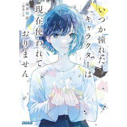 いつか憧れたキャラクターは現在使われておりません。(ガガガ文庫) [文庫]