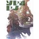 ソレオレノ〈2〉(ガガガ文庫) [文庫]