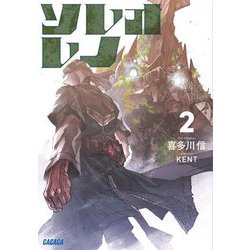 ソレオレノ〈2〉(ガガガ文庫) [文庫]