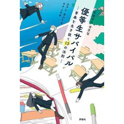 優等生サバイバル―青春を生き抜く13の法則 [単行本]