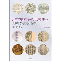 地方史誌から世界史へ―比較地方史誌学の射程 [単行本]