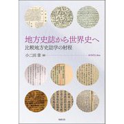 地方史誌から世界史へ―比較地方史誌学の射程 [単行本]