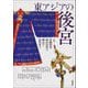 東アジアの後宮(アジア遊学) [全集叢書]